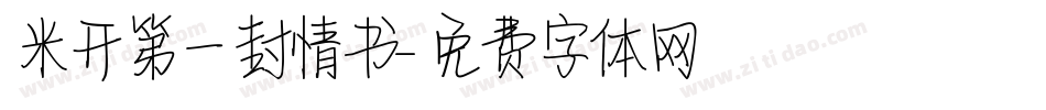 米开第一封情书字体转换
