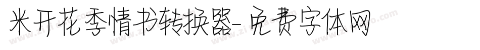 米开花季情书转换器字体转换