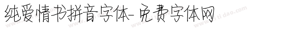 纯爱情书拼音字体字体转换