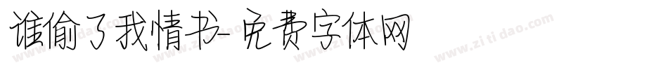 谁偷了我情书字体转换