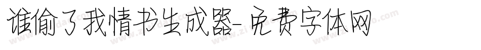 谁偷了我情书生成器字体转换
