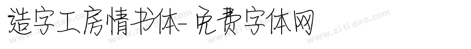 造字工房情书体字体转换