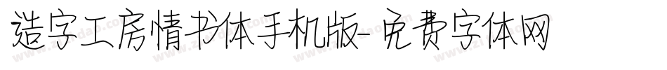 造字工房情书体手机版字体转换