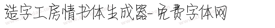 造字工房情书体生成器字体转换