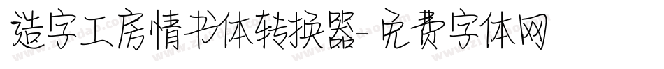 造字工房情书体转换器字体转换