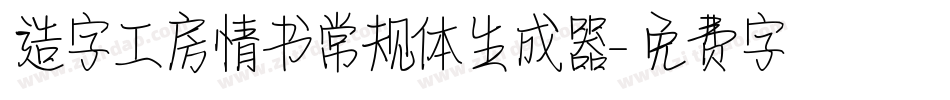 造字工房情书常规体生成器字体转换