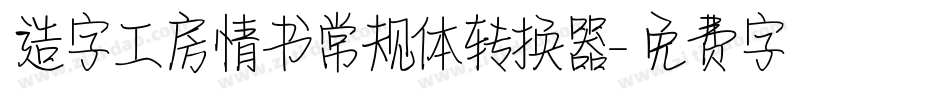 造字工房情书常规体转换器字体转换