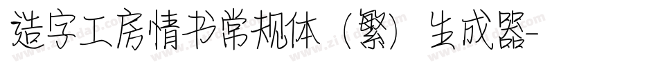 造字工房情书常规体（繁）生成器字体转换