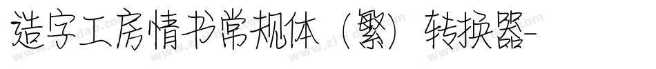 造字工房情书常规体（繁）转换器字体转换