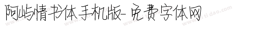 阿屿情书体手机版字体转换