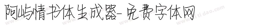 阿屿情书体生成器字体转换