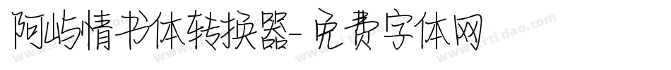 阿屿情书体转换器字体转换