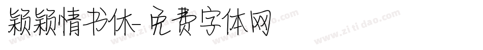 颖颖情书休字体转换