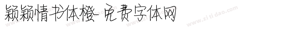 颖颖情书体橙字体转换