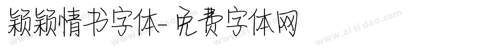 颖颖情书字体字体转换