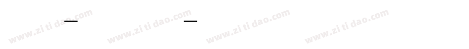 字体视界-一纸情书转换器字体转换