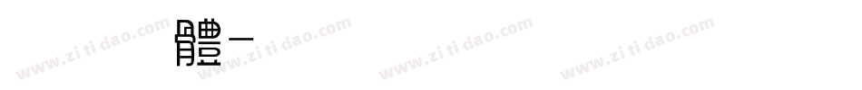情书偏偏体繁體字体转换