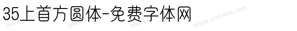 35上首方圆体字体转换