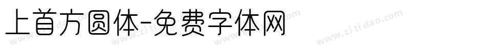 上首方圆体字体转换