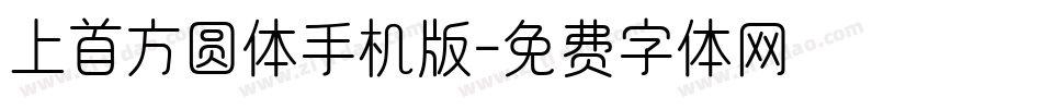 上首方圆体手机版字体转换
