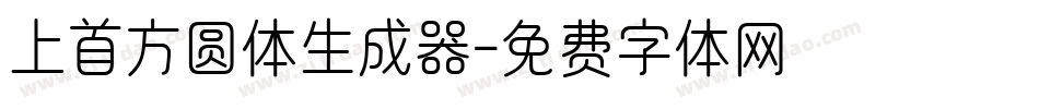 上首方圆体生成器字体转换