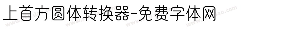 上首方圆体转换器字体转换