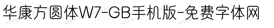华康方圆体W7-GB手机版字体转换
