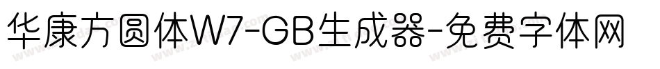 华康方圆体W7-GB生成器字体转换