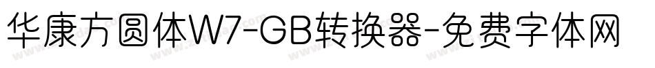 华康方圆体W7-GB转换器字体转换