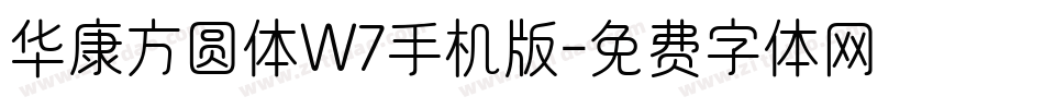 华康方圆体W7手机版字体转换