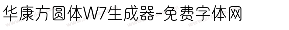 华康方圆体W7生成器字体转换