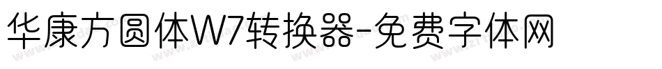 华康方圆体W7转换器字体转换