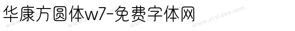 华康方圆体w7字体转换