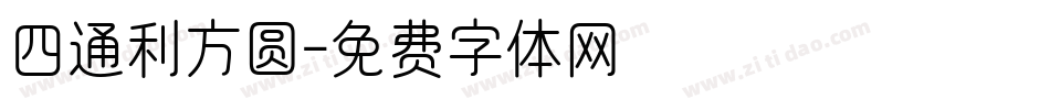 四通利方圆字体转换