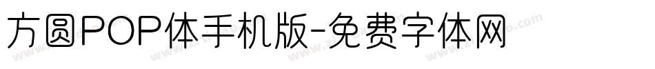 方圆POP体手机版字体转换