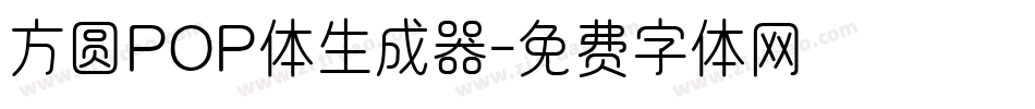 方圆POP体生成器字体转换