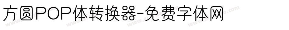 方圆POP体转换器字体转换