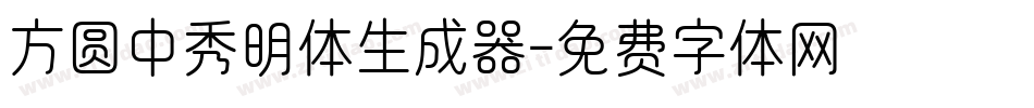 方圆中秀明体生成器字体转换