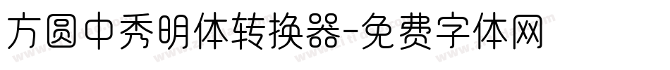 方圆中秀明体转换器字体转换