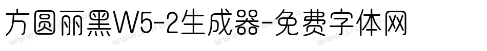 方圆丽黑W5-2生成器字体转换