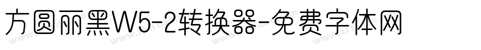 方圆丽黑W5-2转换器字体转换