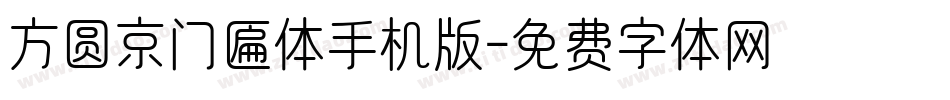 方圆京门匾体手机版字体转换