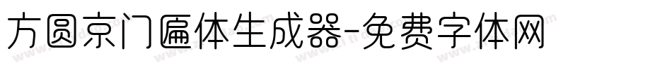 方圆京门匾体生成器字体转换