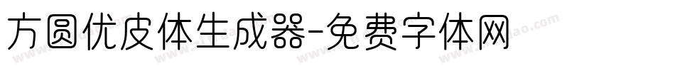 方圆优皮体生成器字体转换