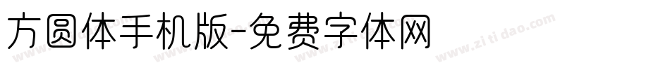 方圆体手机版字体转换