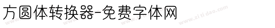 方圆体转换器字体转换