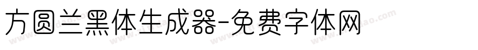 方圆兰黑体生成器字体转换