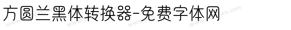 方圆兰黑体转换器字体转换