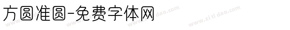 方圆准圆字体转换
