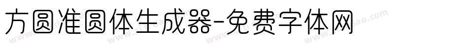 方圆准圆体生成器字体转换